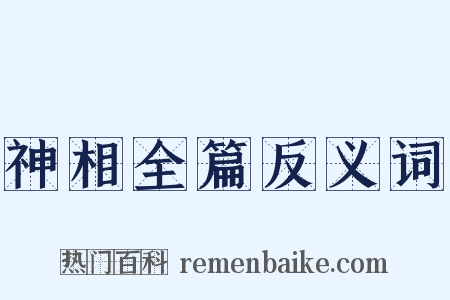 神相全篇反义词是什么意思的图片